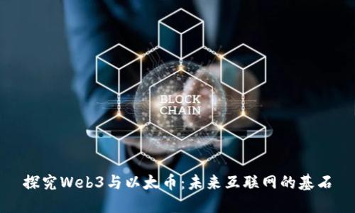探究Web3与以太币：未来互联网的基石