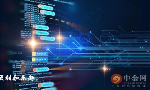    TP钱包提示危险的解析与解决方案  / 

 guanjianci  TP钱包, 数字钱包, 风险提示, 加密货币, 钱包安全  /guanjianci 

近年来，随着区块链技术的发展和加密货币的迅猛增长，数字钱包的使用也日益普及。其中，TP钱包作为一种广泛使用的加密数字资产钱包，因其操作简便、功能丰富而受到众多用户的青睐。然而，一些用户可能在使用TP钱包时遇到“危险”提示，这让许多人感到困惑和担忧。本文将详细解析TP钱包提示危险的原因、解决方案及相关安全性问题，并回答一些与此主题相关的常见问题。

为什么TP钱包会提示危险？

TP钱包提示危险的原因有多种，主要归结为以下几方面：

1. **安全漏洞**：TP钱包可能存在某些安全漏洞，如果钱包的版本未及时更新，可能容易受到攻击。黑客可以通过这些漏洞盗取用户的数字资产，导致用户看到“危险”提示。

2. ** phishing攻击**：某些恶意网站模拟TP钱包的界面，诱导用户输入私钥或助记词。如果用户在未经验证的网站上输入信息，TP钱包会发出安全提示，提醒用户可能存在风险。

3. **网络环境**：不安全的网络环境，例如公共Wi-Fi，极可能导致用户的敏感信息被窃取。TP钱包会对这种环境发出警告，提醒用户在不安全的连接下使用钱包有风险。

4. **未授权的应用**：如果用户安装了未经授权或不可信的应用程序，可能会导致TP钱包被攻击或数据泄露。TP钱包会监测到这些不安全因素并发出危险提示。

了解这些提示的背景，可以帮助用户更好地理解TP钱包的安全机制，并采取必要的措施保护自己的资产。

如何解决TP钱包提示危险的问题？

如果用户在使用TP钱包时遇到危险提示，可以采取以下措施进行解决：

1. **检查钱包版本**：确保使用的是TP钱包的最新版本，定期更新可以修复已知的安全漏洞，提升钱包的安全性。在官方网站上下载最新版本，避免通过不明链接下载。

2. **加强个人信息安全**：永远不要在不明网站或应用程序中输入你的私钥或助记词。建议使用TP钱包官方的移动应用或网站，确保安全操作。

3. **使用安全的网络环境**：避免在公共Wi-Fi环境中进行大额转账或敏感操作。如果需要使用公共网络，最好使用VPN来加密网络流量，增加安全性。

4. **启用多重认证**：如果TP钱包支持多重认证功能，建议开启该功能。多重认证增加了一道安全防线，即便有人获取了账户密码，仍无法轻易进入账户。

5. **寻求技术支持**：如果以上措施未能解决问题，可以联系TP钱包的客服或技术支持，获取专业帮助。他们可以根据具体情况提供更详细的指导和支持。

TP钱包的安全性如何保证？

为了确保用户的资产安全，TP钱包采取了多种安全策略：

1. **加密技术**：TP钱包使用高标准的加密技术来保护用户的私钥和交易信息。这使得即使是在数据传输过程中，也不会被黑客窃取。

2. **冷钱包存储**：TP钱包的一部分资产会存储在离线的冷钱包中，这样可以有效防止在线攻击。冷钱包是完全离线的，不会被黑客直接访问。

3. **定期安全审计**：TP钱包会定期进行安全审计，发现并修复潜在的安全漏洞。这样的透明度对于建立用户信任非常重要。

4. **用户教育**：TP钱包还致力于提高用户的安全意识，通过博客、教程和社交媒体等渠道，普及加密货币和数字钱包的安全使用知识。

5. **社区反馈机制**：TP钱包积极鼓励用户反馈他们在使用过程中的问题和影响安全的因素。通过不断改善用户体验和安全性，TP钱包得以不断发展。

可能遇到的问题及解决方案

在使用TP钱包时，用户可能会遇到一些常见问题，以下是一些示例及其解决方案：

h41. 钱包无法正常打开/h4
有时候，用户会发现TP钱包无法正常打开，可能是由于网络问题、版本问题或应用崩溃造成的。解决办法包括：
 - 确保设备互联网连接稳定。
 - 尝试重启TP钱包应用或设备。
 - 检查是否存在可用的应用更新，并进行更新。
 - 如果问题仍然存在，可以卸载并重装TP钱包应用，但请确保在这之前备份重要数据。

h42. 如何找回丢失的私钥或助记词？/h4
私钥和助记词是用户获取和管理数字资产的核心。如果用户丢失这两者，可能会失去对资产的访问权限。为防止这种情况，用户应在钱包首次创建时妥善备份助记词，并避免将其存放在网络上。若已经丢失，恢复的希望几乎为零，但用户可以：
 - 检查是否有备份的纸质记录或数字存储。
 - 在条件合适的情况下寻求专业的区块链恢复服务，但警惕可能的诈骗，确保选择可信赖的服务。


h43. 转账慢或失败怎么办？/h4
转账速度受网络拥堵、交易费用等多重因素影响。如果转账失败，用户可以：
 - 增加交易费用以提高确认速度。
 - 检查目标地址是否正确，确保未输入错误。
 - 等待一段时间后再次查看转账状态。
 - 如果失败仍然存在，可以联系TP钱包支持获取更详细的帮助。

h44. 钱包被盗该如何处理？/h4
如果用户怀疑钱包被盗，立即应采取措施保护账户安全，包括：
 - 尽快更换钱包密码，并启用其他的安全措施。
 - 将剩余资产转移到新钱包。
 - 监控账户活动，并记录异常交易。
 - 联系TP钱包的支持团队，根据指导采取进一步操作。

总结而言，TP钱包在丰富用户体验的同时也注重安全性。但用户在使用过程中需保持警惕，采取必要的安全措施，以确保资产的安全。放心使用TP钱包，享受数字货币的便利和乐趣。