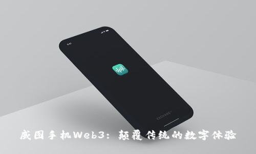 威图手机Web3: 颠覆传统的数字体验