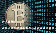 和关键词比特币钱包地址