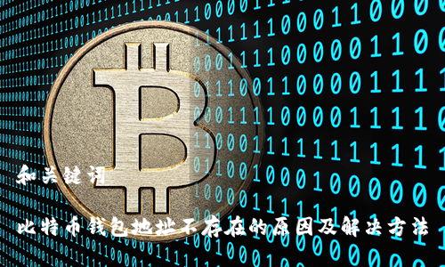 和关键词

比特币钱包地址不存在的原因及解决方法