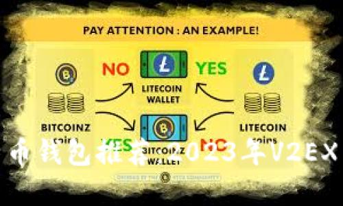 最好的比特币钱包推荐：2023年V2EX用户的选择