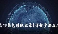 如何删除TP钱包转账记录？