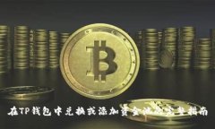 在TP钱包中兑换或添加资金
