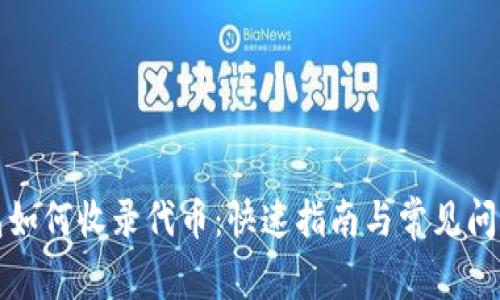 TP钱包如何收录代币：快速指南与常见问题解答