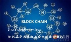 jiaoyuic/jiaoyuic如何在华为手