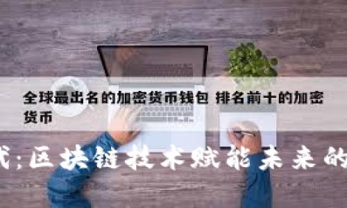 Web3时代：区块链技术赋能未来的数字经济