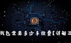 提币到TP钱包需要多少手续