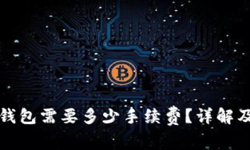 提币到TP钱包需要多少手续费？详解及相关知识