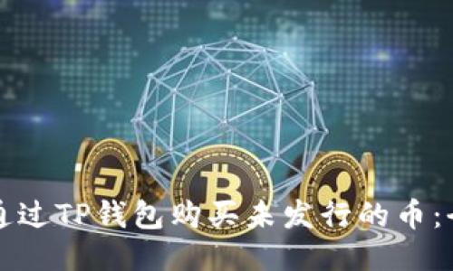 如何通过TP钱包购买未发行的币：全指南