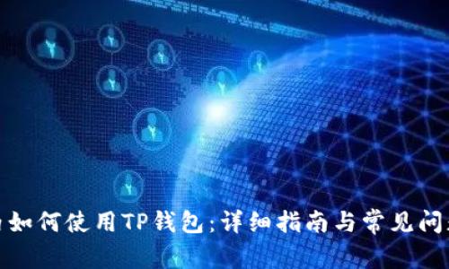 在国内如何使用TP钱包：详细指南与常见问题解答