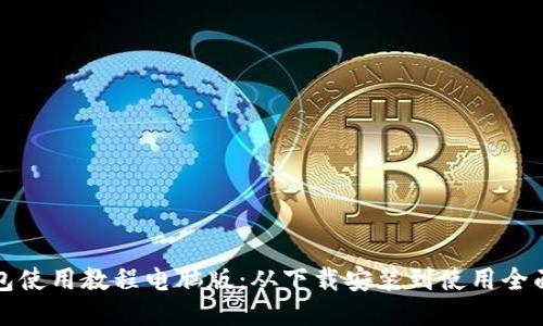 TP钱包使用教程电脑版：从下载安装到使用全面指南