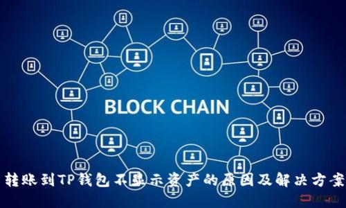 转账到TP钱包不显示资产的原因及解决方案