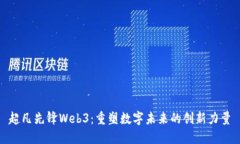 超凡先锋Web3：重塑数字未