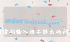 TP钱包置换时密码输入框不