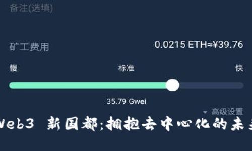 Web3 新国都：拥抱去中心化的未来