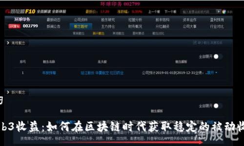 tag

Web3收益：如何在区块链时代获取稳定的被动收入