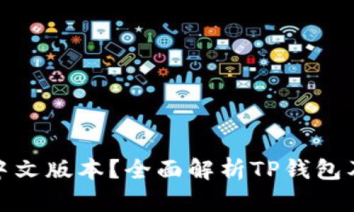 TP钱包有没有中文版本？全面解析TP钱包及其多语言支持