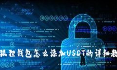 小狐狸钱包怎么添加USDT的