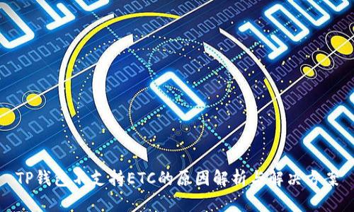 TP钱包不支持ETC的原因解析与解决方案