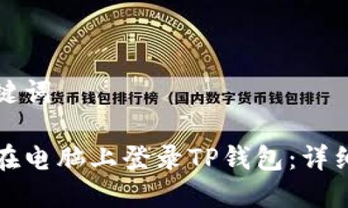 和关键词

如何在电脑上登录TP钱包：详细指南