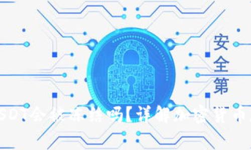 冷钱包的USDT会被冻结吗？详解加密货币存储安全性