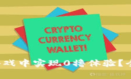 如何在Web3游戏中实现0撸体验？全面解析与推荐