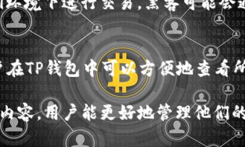   如何在TP钱包中更改币安智能链密码 /   
 guanjianci TP钱包, 币安智能链, 钱包密码, 密码更改, 加密货币安全 /guanjianci 

在数字货币的世界中，安全是非常重要的一环。TP钱包是一个流行的加密货币钱包，支持多种区块链，包括币安智能链（BSC）。对于许多用户来说，如何更改TP钱包的密码可能是一个重要的主题，尤其是当他们意识到保护自己资产的重要性时。在本篇文章中，我们将详细探讨如何在TP钱包中更改币安智能链的密码，确保您的资产安全。同时，我们会回答一些相关问题，帮助用户更全面地了解这一过程。

一、TP钱包及币安智能链简介
TP钱包是一个轻量级的、支持多种币种的加密货币钱包。它允许用户管理自己的数字资产，包括发送、接收和交换各种加密货币。币安智能链（BSC）是由币安推出的一个区块链，旨在提供高性能、低交易成本的环境以支持分散式应用（dApp）的开发。
对于使用币安智能链的用户来说，安全性尤其重要。TP钱包提供了多种安全措施，包括密码保护、生物识别、以及私人密钥管理等。然而，定期更改密码也是保护资产的一种有效方式。

二、如何更改TP钱包中的币安智能链密码
以下是更改TP钱包中币安智能链密码的步骤：
ol
li打开TP钱包应用，不论是iOS还是Android，确保你的钱包应用已更新至最新版本。/li
li在主界面，点击右上角的设置图标。/li
li在设置菜单中，找到“安全”选项，点击进入。/li
li在安全选项中，你会看到“更改密码”或者“修改钱包密码”的选项，点击该选项。/li
li系统会提示你输入当前密码，确认无误后，继续输入新的密码。确保新密码具有足够的强度，包含字母、数字及特殊字符组合。/li
li确认新密码后，系统会要求确认修改。完成后，你的密码即刻被更新。/li
/ol

在更改密码后，务必妥善记录新密码，切勿随意共享。如果忘记密码，恢复钱包的过程可能会非常复杂，甚至导致资产损失。

三、为什么需要定期更改密码
安全是数字资产管理中最为关键的因素之一。定期更改密码有助于提高安全性，防止潜在的黑客攻击。黑客往往用犯罪手段获取用户的密码信息，一旦得手便会轻易转移用户的资金。
使用强密码是保护账户的基础，但同时也应当定期更换，以减少账户被攻击的风险。通过更改密码，用户可以及时清除潜在的安全隐患。此外，经常性地更新密码还可以帮助用户增强安全意识，对保护自己的资产保持警惕。

四、TP钱包的其他安全措施
除了定期更改密码，TP钱包还提供了多种安全措施来保护用户的资产：
ul
listrong生物识别：/strong许多智能手机都配备了指纹识别或人脸识别功能，用户可以通过这些功能来验证身份，从而提升安全性。/li
listrong助记词：/strong用户在创建钱包时会生成一组助记词，这是恢复钱包的关键。确保妥善保存助记词，把它与账户密码分开管理。/li
listrong双重认证：/strong开启双重认证（2FA），在登录或进行重要操作时需要输入一次性验证码，这样能有效防止未授权访问。/li
/ul

五、TP钱包常见问题解答

h4问题1：如果我忘记TP钱包的密码怎么办？/h4
若用户忘记TP钱包的密码，可以尝试通过助记词或钱包恢复助记词来恢复钱包。用户在创建钱包时会生成助记词，务必将其安全保管好。根据TP钱包的系统提示，输入正确的助记词即可恢复账户。
但需要注意的是，若用户忘记了助记词，那么将无法恢复钱包中的资产。因此，在创建钱包时，请务必将助记词及其他重要信息保留在安全的位置。

h4问题2：如何保护TP钱包中的资产？/h4
保护TP钱包中的资产需要多方位的措施。首先，创建一个复杂且独特的密码，尽量避免使用生日、手机号等容易猜测的信息。其次，保持钱包应用和设备系统的更新，定期检查和更新系统安全至关重要。使用双重认证，确保即使密码安全受到威胁，也能多一道防线。同时，定期备份助记词并妥善保管。一旦发生丢失或无法进入账户的情况，可以通过助记词进行恢复，确保资产安全。

h4问题3：需要避开哪些常见的安全陷阱？/h4
在使用TP钱包及其他数字资产钱包时，用户需要尽量避免一些常见的安全陷阱。例如，绝不要向任何人透露您的钱包密码或助记词，这些是您资产的唯一钥匙。此外，尽量避免在公共WiFi环境下进行交易，黑客可能会通过钓鱼网站或网络监听攻击获取敏感信息。同时，警惕各种类型的网络诈骗和虚假应用，确保下载TP钱包时选择官方渠道，避免因信任第三方应用而导致的资产损失。

h4问题4：TP钱包是否支持多种币种？/h4
是的，TP钱包非常灵活，它不仅支持币安智能链上的各种代币，还支持以太坊、比特币、TRON等多种主流币种。这使得用户可以在一个钱包中管理多种资产，极大地方便了交易和管理。用户在TP钱包中可以方便地查看所有支持的资产，进行交易、充值和提取等操作。

总而言之，密码的改变是保护加密货币资产的一项重要操作。在TP钱包中更改币安智能链密码的流程简单易懂，但确保安全的同时，也需定期审视其他相关的安全措施。借助本文所述的内容，用户能更好地管理他们的数字资产，确保其安全性。