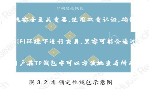  如何在TP钱包中更改币安智能链密码 /   
 guanjianci TP钱包, 币安智能链, 钱包密码, 密码更改, 加密货币安全 /guanjianci 

在数字货币的世界中，安全是非常重要的一环。TP钱包是一个流行的加密货币钱包，支持多种区块链，包括币安智能链（BSC）。对于许多用户来说，如何更改TP钱包的密码可能是一个重要的主题，尤其是当他们意识到保护自己资产的重要性时。在本篇文章中，我们将详细探讨如何在TP钱包中更改币安智能链的密码，确保您的资产安全。同时，我们会回答一些相关问题，帮助用户更全面地了解这一过程。

一、TP钱包及币安智能链简介
TP钱包是一个轻量级的、支持多种币种的加密货币钱包。它允许用户管理自己的数字资产，包括发送、接收和交换各种加密货币。币安智能链（BSC）是由币安推出的一个区块链，旨在提供高性能、低交易成本的环境以支持分散式应用（dApp）的开发。
对于使用币安智能链的用户来说，安全性尤其重要。TP钱包提供了多种安全措施，包括密码保护、生物识别、以及私人密钥管理等。然而，定期更改密码也是保护资产的一种有效方式。

二、如何更改TP钱包中的币安智能链密码
以下是更改TP钱包中币安智能链密码的步骤：
ol
li打开TP钱包应用，不论是iOS还是Android，确保你的钱包应用已更新至最新版本。/li
li在主界面，点击右上角的设置图标。/li
li在设置菜单中，找到“安全”选项，点击进入。/li
li在安全选项中，你会看到“更改密码”或者“修改钱包密码”的选项，点击该选项。/li
li系统会提示你输入当前密码，确认无误后，继续输入新的密码。确保新密码具有足够的强度，包含字母、数字及特殊字符组合。/li
li确认新密码后，系统会要求确认修改。完成后，你的密码即刻被更新。/li
/ol

在更改密码后，务必妥善记录新密码，切勿随意共享。如果忘记密码，恢复钱包的过程可能会非常复杂，甚至导致资产损失。

三、为什么需要定期更改密码
安全是数字资产管理中最为关键的因素之一。定期更改密码有助于提高安全性，防止潜在的黑客攻击。黑客往往用犯罪手段获取用户的密码信息，一旦得手便会轻易转移用户的资金。
使用强密码是保护账户的基础，但同时也应当定期更换，以减少账户被攻击的风险。通过更改密码，用户可以及时清除潜在的安全隐患。此外，经常性地更新密码还可以帮助用户增强安全意识，对保护自己的资产保持警惕。

四、TP钱包的其他安全措施
除了定期更改密码，TP钱包还提供了多种安全措施来保护用户的资产：
ul
listrong生物识别：/strong许多智能手机都配备了指纹识别或人脸识别功能，用户可以通过这些功能来验证身份，从而提升安全性。/li
listrong助记词：/strong用户在创建钱包时会生成一组助记词，这是恢复钱包的关键。确保妥善保存助记词，把它与账户密码分开管理。/li
listrong双重认证：/strong开启双重认证（2FA），在登录或进行重要操作时需要输入一次性验证码，这样能有效防止未授权访问。/li
/ul

五、TP钱包常见问题解答

h4问题1：如果我忘记TP钱包的密码怎么办？/h4
若用户忘记TP钱包的密码，可以尝试通过助记词或钱包恢复助记词来恢复钱包。用户在创建钱包时会生成助记词，务必将其安全保管好。根据TP钱包的系统提示，输入正确的助记词即可恢复账户。
但需要注意的是，若用户忘记了助记词，那么将无法恢复钱包中的资产。因此，在创建钱包时，请务必将助记词及其他重要信息保留在安全的位置。

h4问题2：如何保护TP钱包中的资产？/h4
保护TP钱包中的资产需要多方位的措施。首先，创建一个复杂且独特的密码，尽量避免使用生日、手机号等容易猜测的信息。其次，保持钱包应用和设备系统的更新，定期检查和更新系统安全至关重要。使用双重认证，确保即使密码安全受到威胁，也能多一道防线。同时，定期备份助记词并妥善保管。一旦发生丢失或无法进入账户的情况，可以通过助记词进行恢复，确保资产安全。

h4问题3：需要避开哪些常见的安全陷阱？/h4
在使用TP钱包及其他数字资产钱包时，用户需要尽量避免一些常见的安全陷阱。例如，绝不要向任何人透露您的钱包密码或助记词，这些是您资产的唯一钥匙。此外，尽量避免在公共WiFi环境下进行交易，黑客可能会通过钓鱼网站或网络监听攻击获取敏感信息。同时，警惕各种类型的网络诈骗和虚假应用，确保下载TP钱包时选择官方渠道，避免因信任第三方应用而导致的资产损失。

h4问题4：TP钱包是否支持多种币种？/h4
是的，TP钱包非常灵活，它不仅支持币安智能链上的各种代币，还支持以太坊、比特币、TRON等多种主流币种。这使得用户可以在一个钱包中管理多种资产，极大地方便了交易和管理。用户在TP钱包中可以方便地查看所有支持的资产，进行交易、充值和提取等操作。

总而言之，密码的改变是保护加密货币资产的一项重要操作。在TP钱包中更改币安智能链密码的流程简单易懂，但确保安全的同时，也需定期审视其他相关的安全措施。借助本文所述的内容，用户能更好地管理他们的数字资产，确保其安全性。