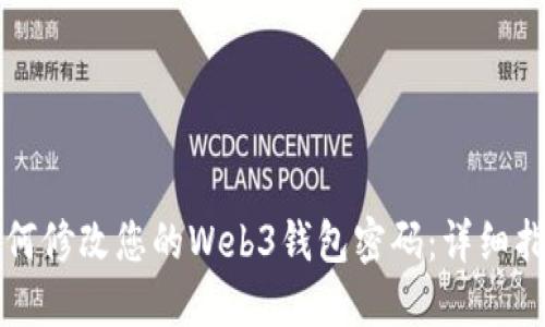 如何修改您的Web3钱包密码：详细指南