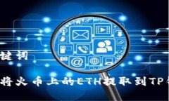 和关键词如何将火币上的