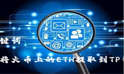 和关键词

如何将火币上的ETH提取到TP钱包？