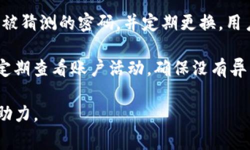   如何在TP钱包中提币？详细步骤与注意事项 / 

 guanjianci TP钱包, 提币, 加密货币, 数字钱包, 安全性 /guanjianci 

TP钱包作为一款流行的数字钱包，为用户提供了便捷的资产管理和交易服务。无论是存储加密货币、转账还是提币，TP钱包都能有效满足用户的需求。在这篇文章中，我们将详细介绍如何在TP钱包中提币，包括具体步骤、注意事项以及常见问题的解答，让你更好地使用TP钱包进行加密货币的提取。

一、TP钱包提币的基本步骤

提币是将你的加密资产从TP钱包转移到外部数字资产地址的过程。这个过程虽然简单，但也有一些细节需要注意。以下是提币的基本步骤：

1. **打开TP钱包APP**：首先，确保你已经安装了TP钱包，并使用你的账户信息成功登录。在登录后，你的信息将及时更新，确保你能看到最新的余额和交易信息。

2. **选择要提取的币种**：在钱包首页，你可以看到自己所有的资产，包括各种加密货币。找到你想要提取的币种，点击进入该币种的详细页面。

3. **点击提币选项**：在币种的详细页面中，会有一个“提币”或“发送”选项，点击这个按钮进入提币界面。

4. **输入提币信息**：在提币界面，你需要输入接收地址（即你要提币到的外部钱包地址）、提取数量以及可能需要的交易备注等信息。务必仔细核对地址，确保无误，因为一旦发送，资产将无法找回。

5. **确认交易**：在输入所有信息后，系统通常会要求你确认交易。在确认前，请再次检查所有信息，确保接收地址和提币数量正确。

6. **输入密码或进行身份验证**：为了保护你的资产安全，TP钱包可能会要求你输入交易密码或进行其他形式的身份验证。完成后，提交你的提币申请。

7. **等待网络确认**：交易提交后，你需要耐心等待区块链网络的确认。确认时间取决于你提取的币种和网络的繁忙程度，可能从几分钟到几个小时不等。

二、提币时的注意事项

提币虽然是一个简单的过程，但在实际操作中，有几个注意事项可以帮助你避免潜在的风险和损失：

1. **核对接收地址**：这是最重要的一点。在进行提币前，请务必确保接收地址的正确性。一个错误的地址将导致资产的永久丢失，通常情况下，区块链交易是不可逆的。

2. **了解手续费**：每笔提币交易都可能涉及一定的手续费，不同币种的手续费也有所不同。在提币前，了解手续费的详情，以避免因费用过高影响你的收益。

3. **最低提币额度**：不同的币种在提币时通常有最低提币额度。一旦低于该额度，你将无法进行提币。确保你的提币数量大于最小额度。

4. **网络拥堵风险**：在高峰时期，区块链网络可能会出现拥堵。这可能导致交易确认时间延长，建议在网络相对空闲的时段进行提币，以保证快速到账。

三、提币失败的解决方案

有时在提币过程中，可能会遇到提币失败的情况，导致资产无法成功提取。这时候应该如何处理呢？以下是一些可能的解决方案：

1. **检查提币状态**：首先，在TP钱包中查看你的提币记录，了解当前的提币状态。可能由于网络或其他因素造成的暂时性延迟，有时候只需等待一段时间即可。

2. **联系TP钱包客服**：如果提币状态长时间未更新，可以尝试联系TP钱包的客服团队。他们能够提供具体的帮助和指导，解答你的疑问，并检查你提币的具体情况。

3. **检查网络和钱包事务**：有时候提币失败是由于网络问题或者钱包未同步导致的，确保你的设备联网正常，同时建议重新启动TP钱包应用进行同步。

4. **阅读公告或社区信息**：有时钱包服务商会发布网络维护或其它相关公告，确保你留意这些信息，以了解是否有任何影响提币的事件发生。

四、TP钱包的安全性及最佳实践

为了保障你的数字资产安全，在使用TP钱包进行提币及其他操作时，有几点最佳实践需要遵循：

1. **启用双重认证**：TP钱包提供双重认证功能，强烈建议用户开启这一功能。双重认证能够增加账户的安全性，减少账户被盗的风险。

2. **定期备份钱包**：定期备份你的TP钱包，尤其是在更换设备或更新APP之后。备份数据可确保你的资产在设备故障或其他意外情况下能够恢复。

3. **使用强密码**：永远不要使用简单或容易猜测的密码，建议使用包含字母、数字和符号的复杂密码，以提高账户安全性。

4. **时常关注账户活动**：定期检查账户中的交易记录和异常活动，一旦发现可疑交易，立即采取措施。

五、常见问题解答

在使用TP钱包提币时，用户通常会遇到一些共同的问题。以下是几个常见问题及其详细解答：

1. 提币时接收地址输入错误怎么办？

如果在提币过程中不小心输入了错误的接收地址，您需要尽快采取行动。由于区块链技术的不可逆性，如果资金已被发送到错误地址，往往很难追回。那么该怎么办呢？

首先，立即停止任何后续交易或提币，在确定错误的地址后，最好不要再进行其他交易，因为这可能会导致更多的问题，尤其是在测试资金或小额转账中。

理论上，如果您知道错误数据显示的地址其他相关信息，您可以联系该地址的拥有者，请求协助。有些情况下，错误的转账可能还会被对方赋予机会进行返还，但这样的情况非常罕见。

如果资金需求非常急迫，建议您通过正常流程生成新的提币请求，确保使用正确的地址。为了避免这样的问题，平时要特别注意建立一个安全的地址管理机制。

2. 提币手续费如何计算？

提币手续费是加密货币交易中必须考虑的因素之一。通常情况下，每个区块链网络都会有相应的手续费，手续费的标准通常受多种因素影响，比如网络负载、交易量、区块链的设计等。

在TP钱包中，您可以查看每种加密货币的提币手续费，并且这些手续费在您的提币过程中会自动计算。在提币时，您会看到说明中提到的具体手续费，确保在输入提币数量时，将手续费考虑在内。这是因为提币金额会从您的可用余额中扣除，包括手续费的部分。

在高峰时期，网络交易会显著变得繁忙，导致手续费上升，因此建议用户在交易相对平稳的时间段进行提币，以减小费用。同时，注意选用适合自己需求的模式，控制手续费支出。

3. 提币到账时间是多久？

提币到账时间是许多用户所关心的问题，这通常与多个因素息息相关。一般情况下，加密货币的提币时间从几分钟到数小时不等，具体根据您提币的币种、网络状态等多种因素所决定。

每种加密货币的区块生成时间不同，比如比特币区块大约每十分钟生成一个，而以太坊大约每15秒生成一个区块，因此不同币种的提币到账时间会有所不同。此外，如果网络繁忙，交易确认时间可能会显著增加，导致到账时间延长。

建议用户在进行提币前，查看TP钱包和相关币种的网络状态，选择高效时段执行提币操作。同时，可以通过区块链浏览器实时跟踪您提币的状态，了解其确认进度。

4. TP钱包的安全性如何保证？

TP钱包为用户提供安全的数字资产管理环境，然而用户自身的安全意识与操作习惯同样决定着资产的安全性。那么如何在使用TP钱包时保证安全呢？

首先，强烈建议用户开启双重认证功能，这样即使您的账户密码被他人获知，入侵者也无法轻易操作账户。其次，务必使用复杂且不易被猜测的密码，并定期更换。用户还应当定期备份钱包数据，防止因设备损坏或丢失而造成资产流失。

此外，不要把钱包的私钥或助记词告诉任何人，任何声称的人均可能是诈骗。注意使用安全的网络环境，避免在公共Wi-Fi下操作，并定期查看账户活动，确保没有异常交易发生。

总而言之，在TP钱包提币和操作过程中，了解相关步骤和注意事项，加上合理的安全措施，将为您保障加密资产的安全性提供全面的助力。