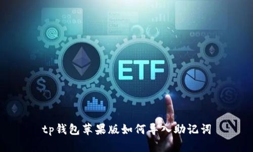 tp钱包苹果版如何导入助记词