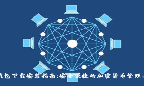 TP钱包下载安装指南：安全便捷的加密货币管理工具