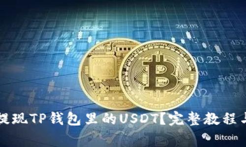 怎样快速提现TP钱包里的USDT？完整教程与注意事项