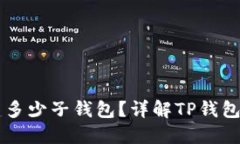 一个TP钱包能创建多少子钱