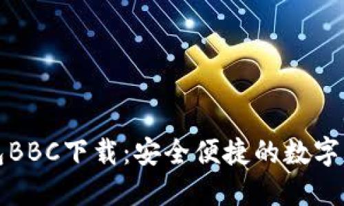 犇比特币钱包BBC下载：安全便捷的数字资产管理工具