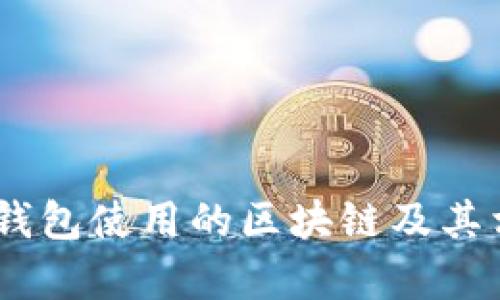 SHIB提到TP钱包使用的区块链及其相关问题解析