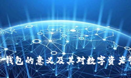 : TP创建子钱包的意义及其对数字资产管理的影响