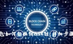 TP钱包如何切换到BSC链：详