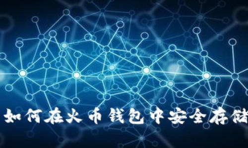 比特币如何在火币钱包中安全存储与管理