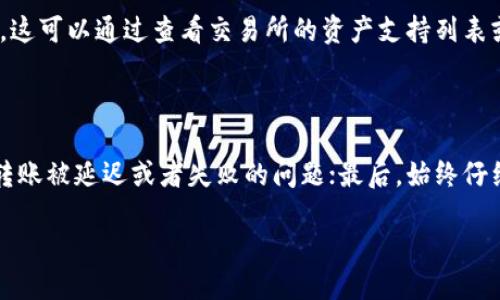    TP钱包不能转到交易所了吗？  / 

 guanjianci  TP钱包, 交易所, 加密货币, 钱包转账, 区块链  /guanjianci 

 TP钱包（Trust Wallet）是一个广受欢迎的多币种加密货币钱包，支持不同的区块链和数字资产。近年来，随着加密货币市场的不断发展，越来越多的用户将其资产存储在数字钱包中，并通过各种交易所进行交易。尽管TP钱包提供了多种方便的功能，但有时用户可能会因为技术问题或者政策更新而无法将资产转移到交易所。本文将会详细探讨TP钱包无法转账到交易所的原因，以及相关的解决办法。

 TP钱包转账到交易所的基本流程

 当用户希望将TP钱包中的加密资产转移到交易所时，通常需要遵循以下基本步骤：

ol
    li 确认资产类型：首先，用户需要确认其钱包中拥有的资产类型。不同行业和资产可能在交易所的支持程度不同。/li
    li 查询交易所地址：登录用户需要交易的交易所，找到相应的充值地址。这通常是在相应币种的界面中提供。/li
    li 提交转账请求：在TP钱包中选择“发送”功能，输入交易所提供的地址，以及转账金额。 /li
    li 确认交易：在发送请求之前，仔细检查所有信息，确认无误后进行交易。/li
/ol

 以上是向交易所转账的基本流程，但实际操作中可能会碰到各种问题，导致资产无法成功转账。

 尝试转账不成功的常见原因

 用户在将TP钱包中的资产转账到交易所时，遭遇失败的情况，通常可能由以下原因引起：

ol
    li 网络拥堵：区块链网络的拥堵会导致转账请求被延迟。用户在高峰时段转账，可能会面临更高的确认时间。这时可以选择提高交易费用，以加速交易确认速度。/li
    li 交易所的维护或问题：有时交易所可能在进行技术维护，导致无法接收转账。建议用户在进行转账前，查看交易所的公告和维护消息。/li
    li 地址错误：用户在输入充值地址时，如果不慎输入错误，会导致资金丢失或转账失败。务必检查充提地址的正确性，确保无误后再进行操作。/li
    li 费用不足：每次转账需要支付一定的网络手续费。若用户钱包中的手续费不足，交易可能会被取消或处于挂起状态，直到提供足够的手续费为止。/li
/ol

 遇到问题时的解决办法

 对于遇到TP钱包转账无法成功的用户，可以采取以下步骤来解决问题：

ol
    li 查询交易状态：用户可以在区块链浏览器上查看交易状态，确认交易是否被处理或处于未确认状态。通过交易哈希可以追踪到每个交易的详细信息。/li
    li 联系交易所客服：如果在转账过程中遇到疑问，可以联系交易所的客服进行咨询。他们通常能够提供实时的帮助和解决方案。/li
    li 增加手续费：如果交易遭遇延迟，用户可以在钱包中增加手续费。这就相当于在拥挤的交通中给出额外的小费，以加速通行速度。/li
    li 留意系统更新：确保TP钱包和交易所的应用均为最新版本，更新后能够避免已知的bug及其潜在风险。/li
/ol

 交易所与钱包的选择标准

 在选择交易所或钱包时，用户应考虑以下标准：

ul
    li 安全性：确保所选交易所和钱包拥有良好的安全记录，并采用双重认证等安全措施。/li
    li 用户评价：查看其他用户对交易所的评价，了解该平台的用户体验。/li
    li 资产种类：确认交易所支持的资产类型，确保所需的币种能够在其平台上交易。/li
    li 费用合理性：对比不同交易所的转账费、交易费以及提现费等，选择性价比高的平台。/li
/ul

 综上所述，TP钱包转账到交易所虽然是一个简单的过程，但在实际操作中可能会面临多种问题。了解这些问题及其解决方案，可以帮助用户提高资产转移的成功率，确保顺利进行数字货币的交易与投资。

 常见问题总结

 以下是四个与TP钱包无法转账到交易所密切相关的问题：

 1. 为什么我的TP钱包转账一直处于待处理状态？

 当用户将TP钱包中的资产转账到交易所时，有时会遇到转账状态长时间处于“待处理”的情况。这通常是因为区块链网络的拥堵，导致交易确认延迟。在这种情况下，建议用户耐心等待，或在后续添加更高的交易手续费以加快确认速度。此外，用户还可以通过区块链浏览器查看交易状态，了解是否有其他特殊的原因导致延迟。如果长时间未得到确认，可以考虑重新发起转账，确保资金能够顺利到账。

 2. 转账到交易所时出现资金丢失，我该怎么办？

 如果用户在尝试将TP钱包的资金转账到交易所时，发现资金在途中丢失，这往往是因地址错误、网络问题或手续费不足所引起的。在这种情况下，第一步是在区块链浏览器中查询交易状态。通过交易哈希，用户可以查看资金的流向。如果显示交易已被处理且已转移到错误地址，那么资金可能无法恢复。如果交易仍处于待处理状态，可以尝试增加手续费以尽快确认。如果发生意外，联系交易所和钱包的客服以寻求帮助，了解资金是否还有恢复的可能。

 3. TP钱包支持所有交易所吗？

 TP钱包并不支持所有交易所。不同的钱包和交易所之间，可能会因技术架构及其支持的资产类型而有所差异。在使用TP钱包转账到交易所之前，用户应该检查该交易所是否支持TP钱包中的特定数字资产。这可以通过查看交易所的资产支持列表或者直接询问交易所客服来确认。在不支持的情况下，用户可以考虑将其资产转至支持的交易平台，或者使用去中心化交易所(Dex)进行交易。

 4. 如何提高TP钱包转账的成功率？

 为了提高将TP钱包转账到交易所的成功率，用户需要注意以下几点：首先，确保钱包和交易所的信息是最新的，保持软件的更新可以避免已知问题的发生；其次，增加交易的手续费可以解决在网络拥堵时转账被延迟或者失败的问题；最后，始终仔细检查充提地址及金额，确保没有错误，并随时与交易所、钱包的客服保持联系，必要时可寻求对方的帮助。

 最后，随着加密货币市场的变化和不断发展，用户需时刻关注政策、技术及市场动态，以更好地管理自己的数字资产，确保安全和顺利地使用TP钱包与交易所进行交易。