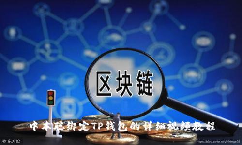 中本聪绑定TP钱包的详细视频教程