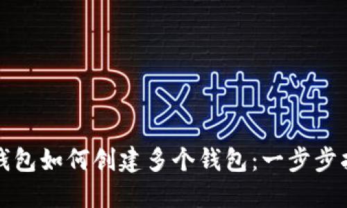 TP钱包如何创建多个钱包：一步步指南