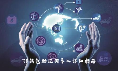 TP钱包助记词导入详细指南