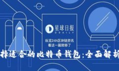 如何选择适合的比特币钱