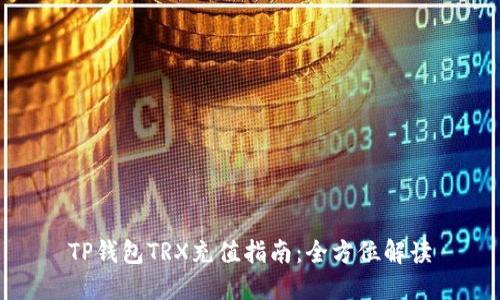TP钱包TRX充值指南：全方位解读