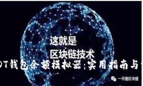 如何使用USDT钱包余额模拟器：实用指南与常见问题解析
