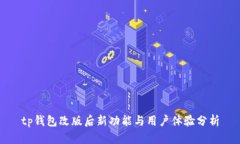 tp钱包改版后新功能与用户